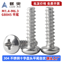 304不锈钢十字盘头平尾自攻钉GB845圆头割尾自攻螺丝ST1.4 ST6.3