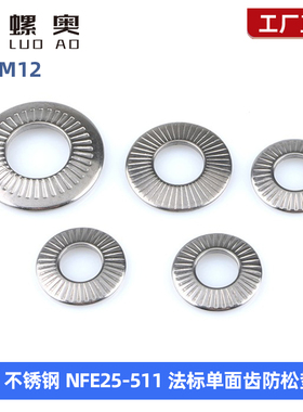 304不锈钢NFE25-511法标单面齿防松垫圈法式垫片滚花碟形M3-M20