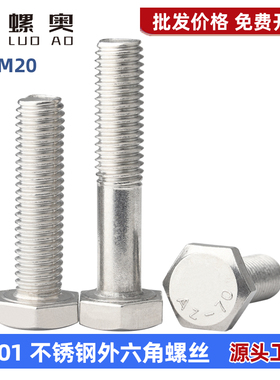 201不锈钢外六角螺丝GB5783六角头螺栓 M4M5M6M8M10M12M16M18M20