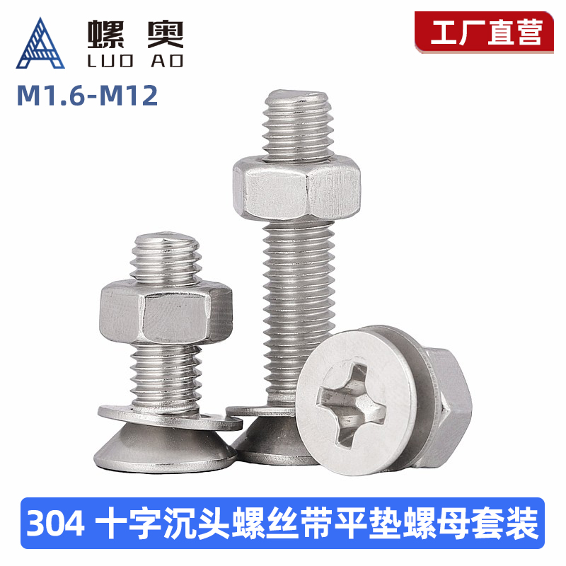 304不锈钢十字沉头螺奥