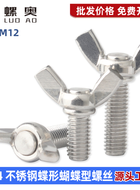 304不锈钢蝶形手拧螺丝DIN316蝶型元宝羊角螺栓M3M4M5M6M8M10M12
