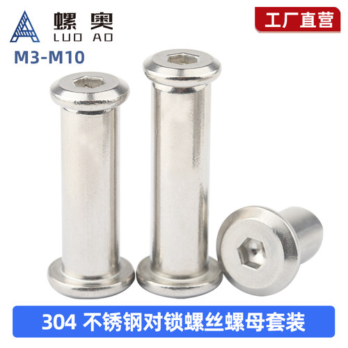304不锈钢内六角对锁子母螺丝