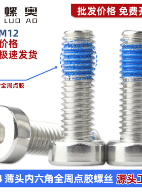 304不锈钢薄头内六角点胶螺丝DIN7984矮头内六角预涂胶防松动螺栓