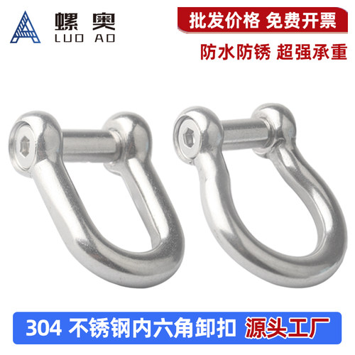 304不锈钢内六角D型卸扣
