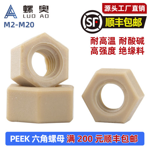 PEEK塑料六角螺母耐高温/耐酸碱