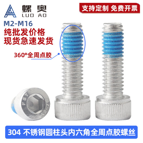 304不锈钢圆柱头内六角点胶螺丝