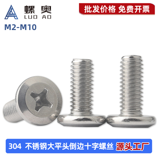 304不锈钢大平头倒边十字螺丝扁头床头橱柜家具螺栓M3M4M5M6M8M10