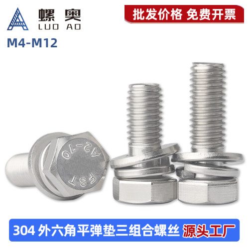 304不锈钢外六角组合螺奥外六角