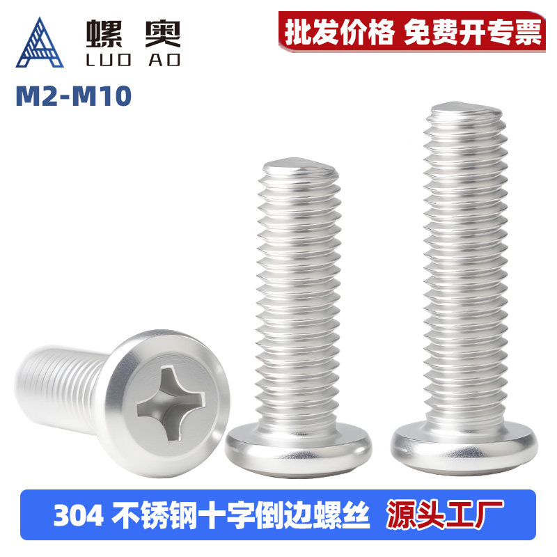 304不锈钢倒边十字螺丝