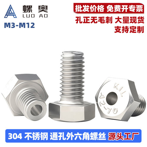304不锈钢外六角通孔螺丝