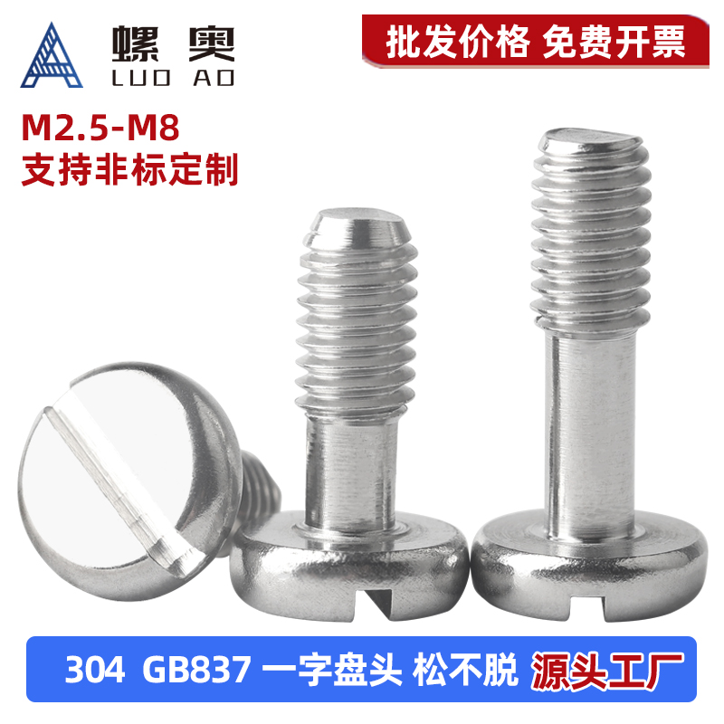 304不锈钢一字圆头不脱出螺丝