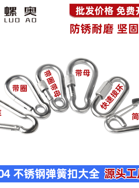 304不锈钢弹簧扣挂扣件弹簧钩登山扣狗链扣钥匙扣保险扣快速接环
