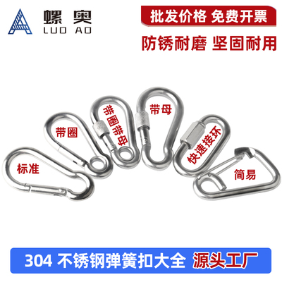 304不锈钢弹簧扣/快速接环