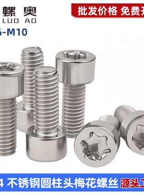 圆柱头梅花螺丝304不锈钢星型杯头内六花机螺钉GB2671.2螺栓M26M8