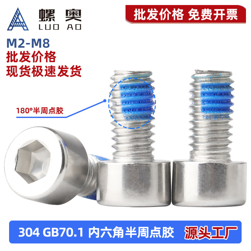 304GB70.1杯头内六角点胶螺丝