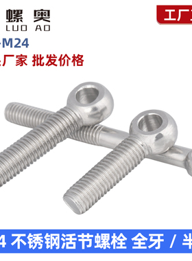 304不锈钢活节活接活结螺丝吊环鱼眼螺杆带孔螺栓M4M5M6M8M10M12