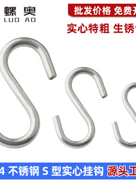 304不锈钢S型挂钩实心加粗