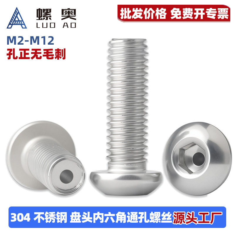 304不锈钢圆头内六角通孔螺丝