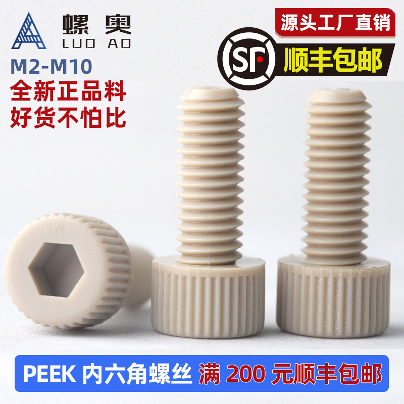 PEEK塑料圆柱头内六角螺丝耐高温耐酸碱高强度绝缘杯头内六角螺钉,五金/工具,螺钉,淘宝优惠券,粉丝福利购,淘宝优惠卷