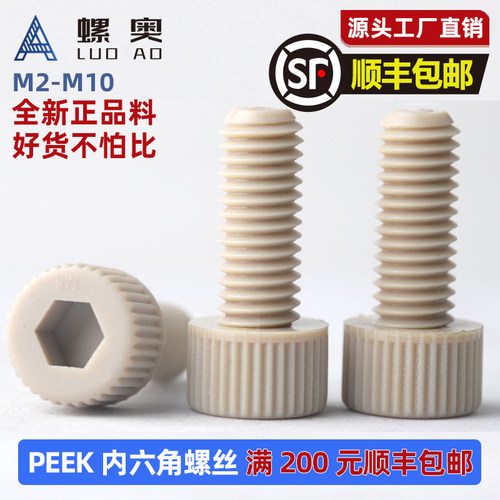 PEEK圆柱头内六角螺丝