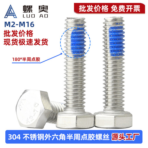 304不锈钢外六角半周点胶螺丝