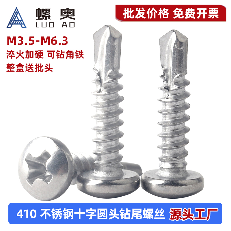 410不锈钢十字盘头钻尾自攻