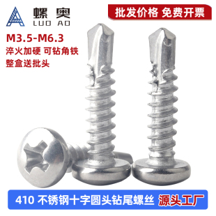 410不锈钢十字盘头钻尾自攻自钻螺丝钉圆头十字燕尾螺钉M4.2M4.8