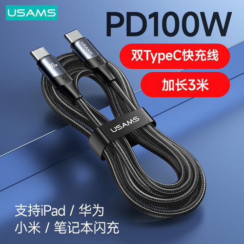 usams适用苹果华为充电线pd快充100w笔记本ipad手机编织数据线