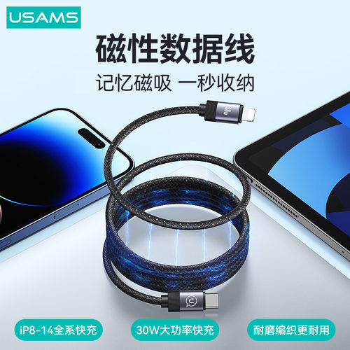 USAMS磁吸收纳磁性数据线编织充电线器pd30w快充车载适用苹果14手机