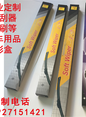 厂家直销定制雨刮器雨刮片包装盒雨刷纸盒汽配用品彩盒子定做