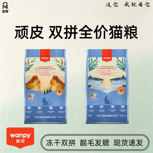Wanpy顽皮冻干双拼全价猫粮