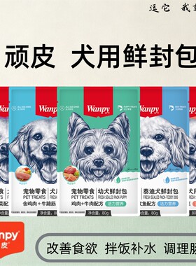 Wanpy顽皮犬用鲜封包狗湿粮80g