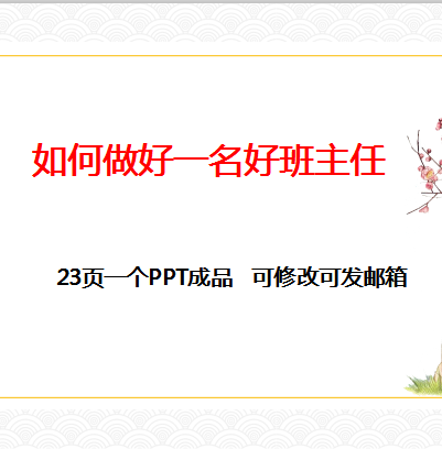 如何做好一名好班主任ppt课件