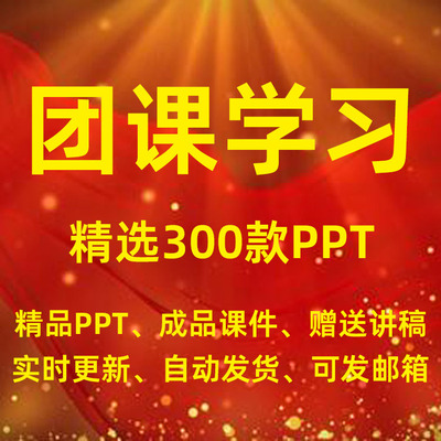 团日活动ppt 共青团模板团课团史学习团支部汇报团员团委述职报告