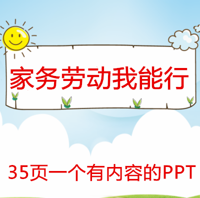 家务劳动我能行班会ppt课件
