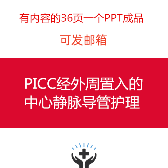 picc经外周置入的中心静的脉导管护理ppt成品