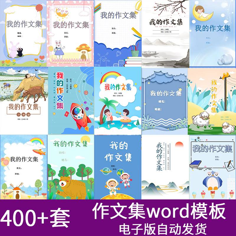 中小学生作文集模板电子版封面word文档排版素材设计模板可打印A4