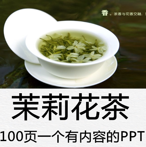 茉莉的花的茶ppt课件 历史产地环境制作工艺分类