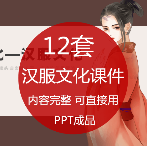 汉服文化知识介绍PPT课件 历史发展服饰结构影响