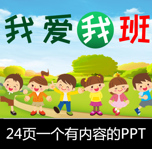 小学生我爱我班团结和谐主题班会ppt课件