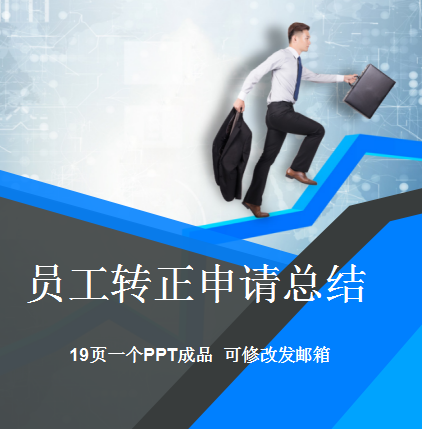 员工转正申请总结ppt课件