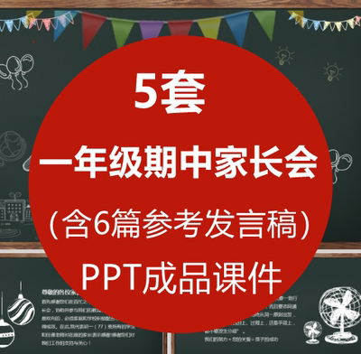 小学一年级班主任期中家长会PPT课件 学生成绩分析家长沟通建议