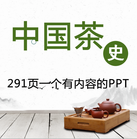 中国茶史上中下ppt课件 茶文化茶艺茶道基础知识培训