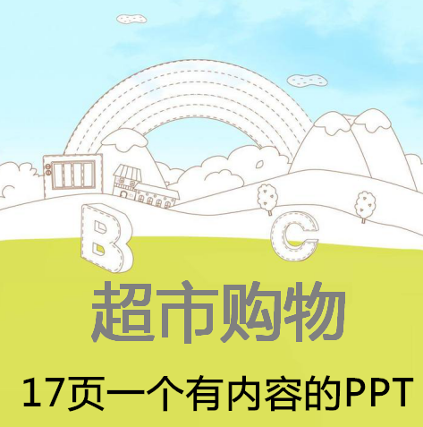 小学生超市购物班会家长进课堂助教ppt课件