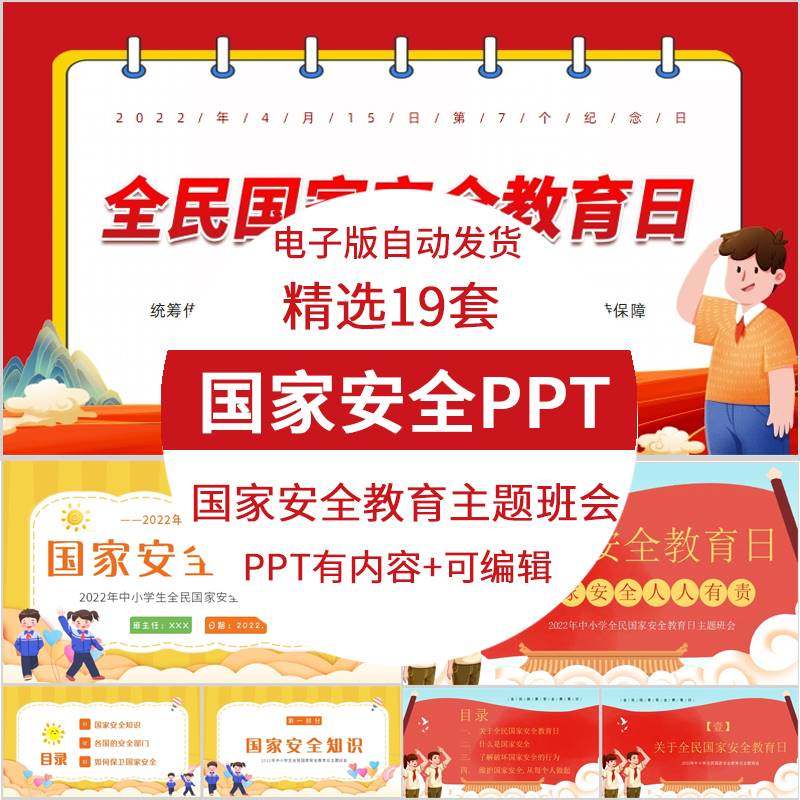 国家安全教育课件中小学生国家安全教育日ppt模板主题班会有内容