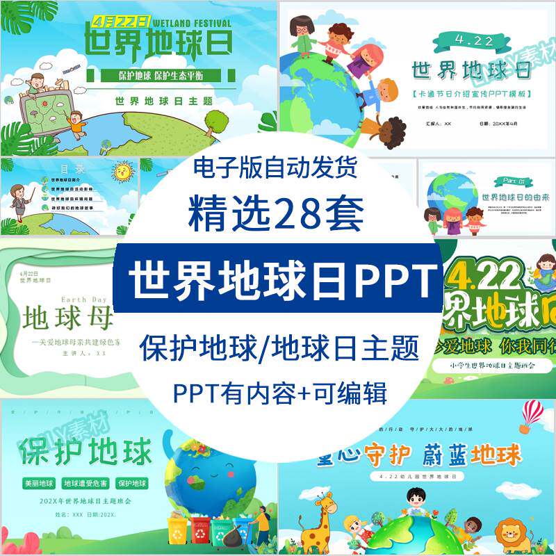 幼儿园小学生世界地球日ppt模板保护地球知识主题班会课件有内容