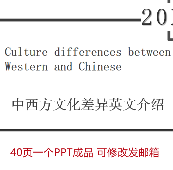 简单中西方文化差异英文英语介绍ppt课件