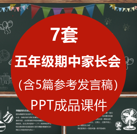 小学五年级班主任期中家长会PPT课件 学生成绩分析家长沟通建议