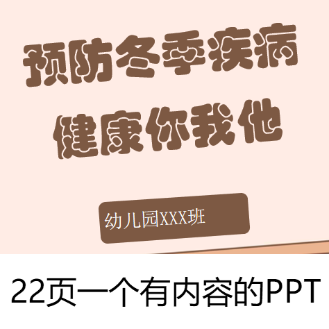 幼儿园预防冬季疾病健康你我他课件ppt