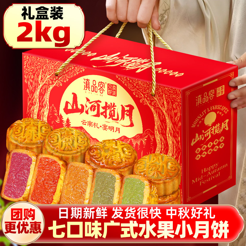 广式水果月饼礼盒装2kg农科院多口味水果味馅中秋迷你小月饼批发